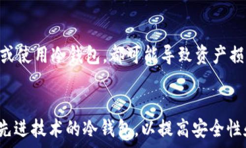   
  冷钱包：数字资产安全的终极解决方案 / 

相关关键词  
 guanjianci 冷钱包, 加密货币安全, 数字资产存储, 冷钱包种类 /guanjianci 

冷钱包的定义  
冷钱包是指一种不直接与互联网连接的数字资产存储方式，用于确保加密货币的安全性。在这样的钱包中，私钥不会暴露在网上，从而极大降低了被黑客攻击的风险。冷钱包通常被视为存储比特币、以太坊和其他加密货币的最佳方式，因为其安全性非常高。

冷钱包的种类  
冷钱包主要有两种类型：硬件钱包和纸钱包。硬件钱包是一种专用设备，通常以USB的形式存在，用户需要将设备连接到计算机进行操作。这种钱包不仅安全，而且易于使用。纸钱包则是将私钥和公钥打印在纸上的一种方式，用户需妥善保管这些纸张，不应让任何人看到。纸钱包的安全性在于其完全离线，但同时也要求用户妥善防护。

为何选择冷钱包  
对于大量投资于加密货币的用户而言，冷钱包提供了比热钱包（如在线钱包和移动应用钱包）更高的安全性。在使用热钱包时，私钥存储在网络上，因此容易受到攻击。而冷钱包由于不与网络连接，黑客无法远程入侵。此外，冷钱包虽然操作上可能稍显麻烦，但从长期来看，它降低了资产丢失或被黑客盗取的风险。

冷钱包的使用方法  
使用冷钱包的方法依赖于你选择的冷钱包类型。对于硬件钱包，用户需要按照说明书的指引进行初始设置，生成私钥和公钥。在转移资产时，通过将其连接到计算机上来进行交易。对于纸钱包，用户生成密钥后，需将其打印并妥善保存。在用作交易时，用户需要将纸钱包上的私钥导入到热钱包进行转帐。

冷钱包的误区与风险  
尽管冷钱包被认为是安全的存储方式，但也存在一些常见误区。例如，许多人误认为一旦将数字资产存入冷钱包，就不需要关注安全问题。实际上，用户仍然需要定期检查钱包，确保没有人为错误。此外，制作纸钱包时，确保在安全的环境中生成密钥，不应该在网络上生成，以防止私钥泄露。

总结  
冷钱包为加密货币的安全提供了有效的解决方案。无论是硬件钱包还是纸钱包，都可以帮助用户降低资产丢失或被盗的风险。尽管冷钱包的使用相对复杂，但考虑到其安全性，值得广大加密货币投资者给予重视。

相关问题  

1. 冷钱包与热钱包的区别是什么？ 
   冷钱包与热钱包的主要区别在于安全性和连接性。冷钱包不连接到互联网，因此更容易保护用户的私钥，热钱包则连接互联网，易受到攻击。此外，两者在使用便捷性、费用及资产管理方面也各有优缺点。
  
2. 如何选择适合自己的冷钱包？  
   选择冷钱包时，用户需要考虑多个因素，例如安全性、易用性和预算。硬件钱包通常提供较高安全性，但价格也较高。而纸钱包则是免费生成，但对用户的要求较高，需要妥善保存。
  
3. 如何使用硬件冷钱包？  
   使用硬件冷钱包的用户一般需通过适当的步骤进行设置，包括下载官方应用程序并安装。生成和储存私钥时，用户需要注意防止泄露，同时定期更新固件，保证设备安全。
  
4. 纸钱包如何生成与安全存储？  
   纸钱包生成时，用户应在离线环境中使用可靠工具，尽量避免在网络环境中操作。同时，生成后应将其保存在防水、防火的地方，最好有多个复本以防遗失或损坏。

5. 冷钱包是否完全安全？  
   虽说冷钱包提供更大安全性，但它并非绝对安全。用户需保持警惕，定期检查钱包的安全性，以及备份私钥。操作不当，包括在非安全的环境中生成或使用冷钱包，都可能导致资产损失。

6. 冷钱包的未来发展趋势是什么？  
   随着加密货币市场的不断发展，冷钱包有可能会朝着更加智能化和用户友好的方向发展。未来可能会推出更多具有多重身份验证、零知识证明等先进技术的冷钱包，以提高安全性和便捷性。