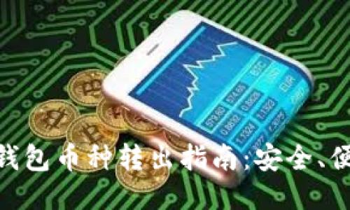 Tokenim钱包币种转出指南：安全、便捷的方法