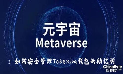 : 如何安全管理Tokenim钱包的助记词