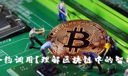 什么是TokenIM合约调用？理解区块链中的智能合约与调用机制