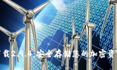 优质冷钱包官网下载2.9.4：安全存储您的加密资产