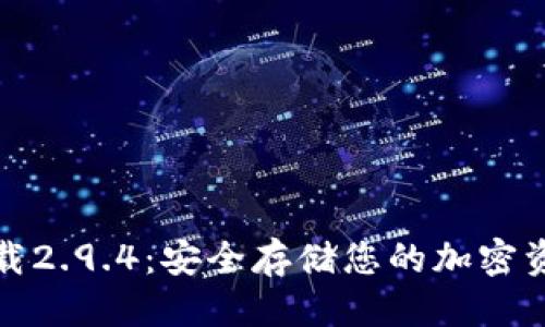 优质
冷钱包官网下载2.9.4：安全存储您的加密资产的最佳选择