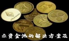   TokenIM不显示资金池的解决方案及常见问题解答