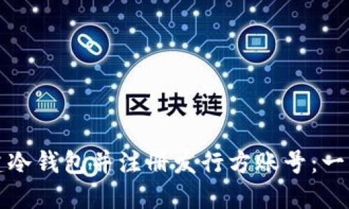 如何创建冷钱包并注册发行方账号：一步步指南