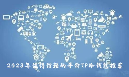 2023年值得信赖的平价TP冷钱包推荐