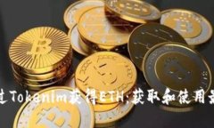 如何通过Tokenim获得ETH：获取和使用最佳指南