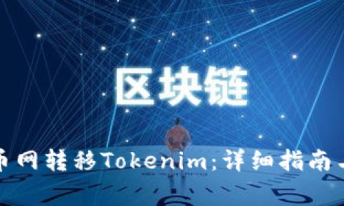 如何在火币网转移Tokenim：详细指南与注意事项