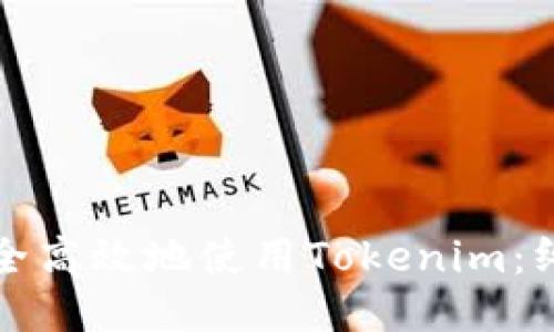 如何安全高效地使用Tokenim：终极指南
