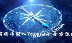 如何将币转入Tokenim：全方位指南