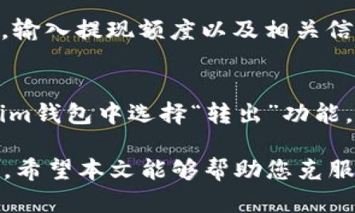 baioti如何在Tokenim上创建安全的热钱包？/baioti
Tokenim, 热钱包, 创建钱包, 加密货币/guanjianci

引言
随着加密货币市场的发展，热钱包成为了一种便捷的存储方式，特别适合频繁交易的用户。Tokenim作为一个多功能的数字货币平台，提供了热钱包的创建功能。本文将详细介绍如何在Tokenim上创建热钱包，并回答相关用户可能存在的问题。

1. 创建热钱包的必要性
热钱包可以让用户快速便捷地进行加密货币交易。相比于冷钱包，热钱包更容易接入网络，适合日常使用。然而，由于其持续与网络连接，安全性相对较低。用户在使用热钱包时，需注意安全措施，如设置强密码，使用双因素认证等，确保资产安全。

2. Tokenim平台介绍
Tokenim是一个新兴的加密货币交易平台，致力于为用户提供安全、可靠、易使用的服务。除了热钱包，Tokenim还提供交易平台、资产管理和市场分析等多种功能。用户在Tokenim上创建热钱包后，可以方便地管理多种加密货币，随时随地进行交易。

3. 如何在Tokenim上创建热钱包
以下是创建Tokenim热钱包的详细步骤：
ol
    listrong访问Tokenim官方网站：/strong首先，打开浏览器，输入Tokenim的官网地址。/li
    listrong注册账户：/strong点击页面上的“注册”按钮，填写相关信息，包括电子邮件、密码等，您将收到一封确认邮件。/li
    listrong验证账户：/strong按照电子邮件中的链接进行账户验证，完成后登录Tokenim平台。/li
    listrong创建热钱包：/strong登录后，进入“钱包”页面，选择“创建新钱包”，系统将引导您进行设置。/li
    listrong设置安全措施：/strong建议您启用双因素认证，设置强密码，以提高钱包的安全。/li
    listrong完成创建：/strong遵循系统提示，完成热钱包的创建，您就可以开始管理和交易加密货币了。/li
/ol

4. 提高热钱包安全性的建议
尽管热钱包在交易频率上具有优势，但安全性也非常重要。以下是一些提高热钱包安全性的建议：
ul
    listrong使用强密码：/strong设置复杂且难以猜测的密码，避免使用个人信息。/li
    listrong定期更换密码：/strong定期更新您的密码，以减少被攻击的风险。/li
    listrong启用双因素认证：/strong使用双因素认证可以有效提高账户的安全性。/li
    listrong确保设备安全：/strong使用防病毒软件，定期更新设备操作系统，防止恶意软件的侵害。/li
    listrong定期备份钱包：/strong定期备份钱包数据，以避免数据丢失。/li
/ul

5. 热钱包和冷钱包的区别
热钱包和冷钱包的主要区别在于连接互联网的方式。热钱包随时与网络连接，便于进行实时交易，但其安全性低于冷钱包。冷钱包则是一种离线存储方式，适合长期持有大额资产。用户需根据自己的需求选择合适的钱包类型。

6. 总结
在Tokenim上创建热钱包非常简单，用户只需遵循几步即可完成。同时，用户在使用热钱包时要注意安全性，采取必要措施保护资产。了解热钱包和冷钱包的区别，有助于用户更好地管理自己的加密货币。希望本文能帮助用户顺利创建安全的热钱包，并进行有效的资产管理。

常见问题
以下是6个与Tokenim热钱包相关的常见问题及其详细解答：

问1：Tokenim的热钱包支持哪些加密货币？
Tokenim的热钱包支持许多主流的加密货币，如比特币（BTC）、以太坊（ETH）、瑞波币（XRP）、莱特币（LTC）等。用户可以在钱包中添加和管理这些数字货币。Tokenim不断更新支持的币种，用户应定期关注官网消息，以获取最新信息。

问2：如何找回 lost 热钱包密码？
如果用户忘记热钱包的密码，Tokenim通常会提供密码重置功能。用户可以通过注册时的邮箱地址，申请重置链接进行密码重置。此外，建议用户在首次创建钱包时，记录下密码，或使用密码管理工具妥善存储。

问3：热钱包的交易费用高吗？
Tokenim的热钱包交易费用相对合理，具体费用取决于交易的规模和所用的加密货币。用户在进行交易时，可以在平台上查询到具体的费用信息。为了降低费用，用户也可以选择在交易量较大的时段进行交易。

问4：Tokenim热钱包安全吗？
Tokenim热钱包的安全性取决于用户自身的操作。平台实现了多项安全措施，如数据加密、双因素认证等。用户在使用时应遵循安全建议，如设置强密码和定期更换密码，以保护自己的资产。此外，选择官方的Tokenim渠道进行交易和操作，可以有效降低风险。

问5：如何提现热钱包中的资产？
提现热钱包中的资产通常需要转至用户的银行账户或其他平台钱包。用户需登录Tokenim，进入“提现”页面，选择提现币种，输入提现额度以及相关信息，提交申请。提现的时间及费用会因不同时段而有所不同，用户应及时查看状态。

问6：可以将钱转移到冷钱包吗？
用户可以将热钱包中的资产转移到冷钱包，以提高资产的安全性。首先需要选择合适的冷钱包并设定好接收地址。在Tokenim钱包中选择“转出”功能，输入冷钱包地址和转账金额，提交交易。操作完成后，请确保在 cold 钱包中确认交易状态。

总之，通过以上内容，用户可以更清楚地了解如何在Tokenim上创建热钱包及常见问题，从而更有效地管理自己的数字资产。希望本文能够帮助您克服在加密货币使用过程中遇到的障碍。