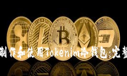 如何制作和使用Tokenim冷钱包：完整指南
