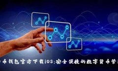 : 比特币钱包官方下载iOS：安全便捷的数字货币管