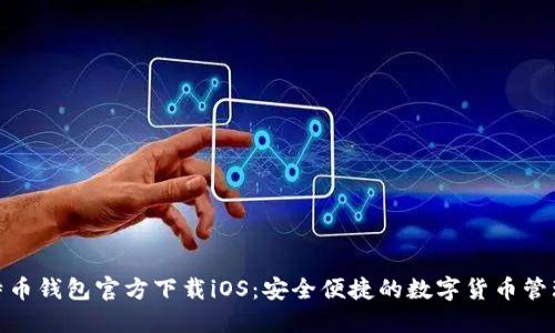: 比特币钱包官方下载iOS：安全便捷的数字货币管理工具
