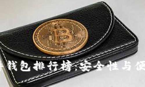 2023年最佳硬件钱包排行榜：安全性与便捷性的完美结合