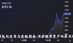 冷钱包的使用与发放指南：保护数字资产的最佳
