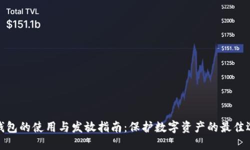 冷钱包的使用与发放指南：保护数字资产的最佳选择