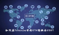 如何在Tokenim中将ETH转换为USDT