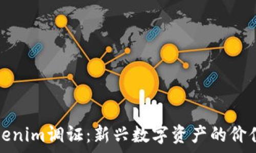   
虚拟货币Tokenim调证：新兴数字资产的价值与风险分析