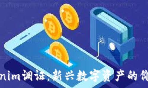   
虚拟货币Tokenim调证：新兴数字资产的价值与风险分析