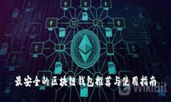 最安全的区块链钱包推荐与使用指南