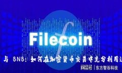 Coinbase 与 BNB: 如何在加密货币交易中充分利用这