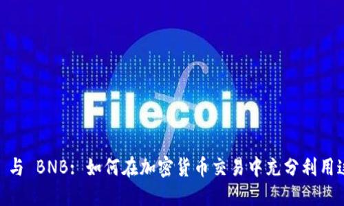 Coinbase 与 BNB: 如何在加密货币交易中充分利用这两大平台