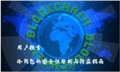 用户搜索冷钱包的安全性分析与防盗指南