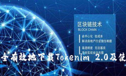 如何安全有效地下载Tokenim 2.0及使用指南