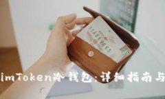 如何下载安装imToken冷钱包：详细指南与常见问题
