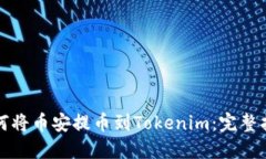 如何将币安提币到Tokenim：完整指南