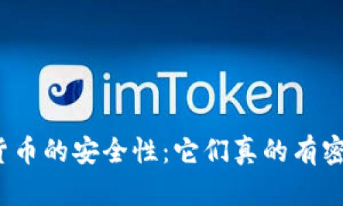 数字货币的安全性：它们真的有密码吗？