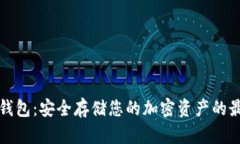 牛头冷钱包：安全存储您的加密资产的最佳选择