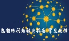Tokenim钱包转账问题解决指南：常见故障分析与修