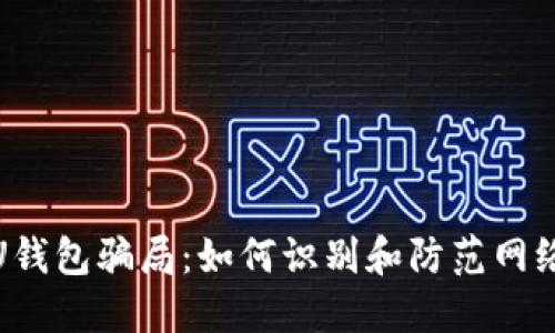 揭穿U钱包骗局：如何识别和防范网络诈骗