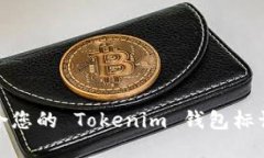 如何选择适合您的 Tokenim 钱包标识及其重要性