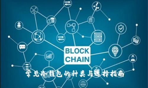 常见冷钱包的种类与选择指南