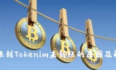 火币转账到Tokenim未到账的原因及解决方法