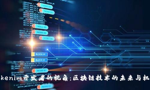 Tokenim开发者的视角：区块链技术的未来与机遇