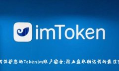 如何保护您的Tokenim账户安全：防止盗取助记词的