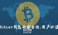 探索Bither钱包的安全性：用户必读指南