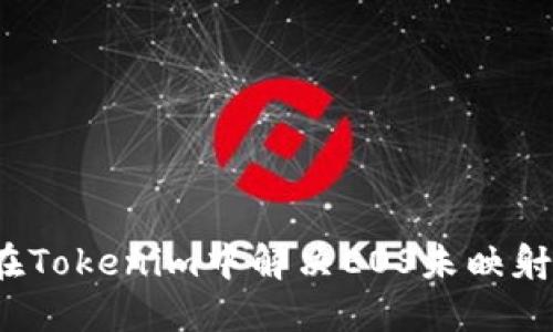 如何在Tokenim中解决EOS未映射问题？