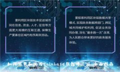 如何下载和使用Coinbase钱包中文版：全面指南