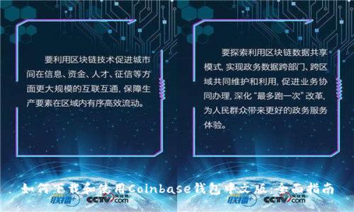 如何下载和使用Coinbase钱包中文版：全面指南