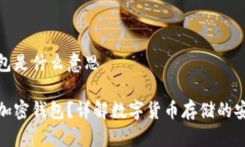 加密钱包是什么意思

什么是加密钱包？详解数字货币存储的安全选择