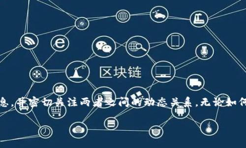 在讨论“tokenim支持pig吗”这个问题之前，我们需要先明确一些背景信息和相关概念。

什么是Tokenim？
Tokenim是一个数字资产管理和交易平台，用户可以在这个平台上进行各种数字货币的交易、投资和管理。Tokenim通过提供用户友好的界面和多样化的交易工具，吸引了大量的用户。该平台的目标是帮助用户安全、高效地管理他们的数字资产。

什么是PIG（Pig币）？
PIG是一种相对较新的数字货币，在区块链技术的基础上运行。它的设计目标是将传统金融系统的某些优势与现代区块链技术的创新结合起来。PIG在特定的应用场景中可能具有独特的价值，如用于消费、交易或作为某种奖励机制。为了理解Tokenim是否支持PIG币，我们需要深入了解它在市场上的表现及其技术特点。

Tokenim支持的数字货币列表
Tokenim平台通常支持多种主流和小众的数字货币。为了吸引更广泛的用户，Tokenim会根据市场需求和用户反馈不断更新其支持的数字资产列表。如果PIG币在市场上表现良好，并且有一定数量的用户基础，Tokenim有可能决定将其纳入支持范围。但具体的支持情况需要查看Tokenim的官方网站或官方公告。

如何验证Tokenim是否支持PIG币
要验证Tokenim是否支持PIG币，用户可以通过以下几种方式进行查找：
1. 访问Tokenim官方网站，查阅支持的数字货币列表；
2. 在Tokenim的社交媒体渠道或社区进行询问；
3. 查看最近的交易记录或公告，了解平台的最新变化。

Tokenim支持PIG币的潜在意义
如果Tokenim正式支持PIG币，这将对PIG币的生态系统和用户交易体验产生积极影响：
1. 增加PIG币的流动性，让用户更容易进行交易；
2. 吸引更多投资者关注PIG币，提升其市场认知度；
3. 进一步推动PIG币的使用和应用场景的发展，促进其长远稳定增长。

总结
关于“Tokenim是否支持PIG币”的问题，没有明确的答案，因为它依赖于市场需求和平台策略的变化。用户可以通过多种方式获取相关信息，并密切关注两者之间的动态关系。无论如何，了解平台的运作和各种币种的特点都能帮助用户做出更好的投资决策。

Tokenim是否支持PIG币？全面解析与市场前景