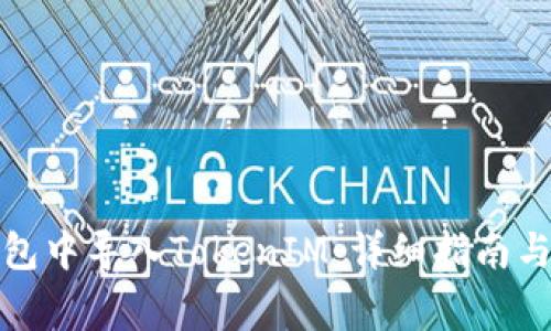 如何在官方钱包中导入TokenIM：详细指南与常见问题解答