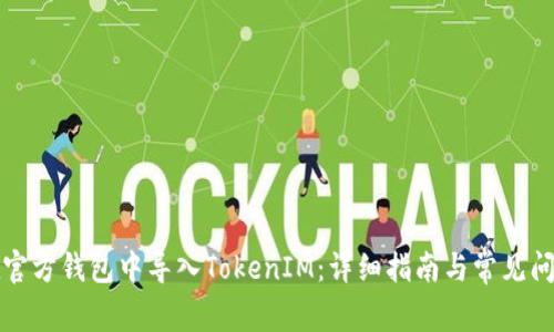 如何在官方钱包中导入TokenIM：详细指南与常见问题解答