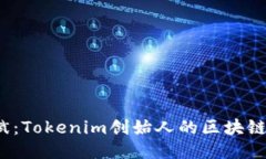 优质 何斌：Tokenim创始人的区块链创新之路