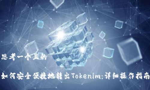 思考一个且的

如何安全便捷地转出Tokenim：详细操作指南