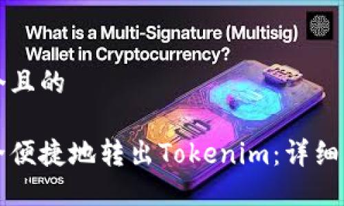 思考一个且的

如何安全便捷地转出Tokenim：详细操作指南
